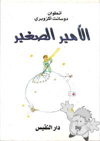 اﻷمير الصّغيَّر ( al-amir as-saghir )

Dar El Nefis
[Arabic/Algeria]
9961-719-79-4
2004