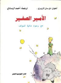 اﻷمير الصّغيَّر ( al-amir as-saghir )
Ahmed ar-Ramadi
Maison Tunisienne de l Edition
[Arabic/Tunisia]
9973-12-271-2
1994