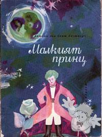 Малкият принц ( Malkiyat Prints )
Konstantin Konstantinov
Narodna Mladej
[Bulgarian/Bulgaria]

1955