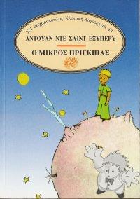 Ο ΜΙΚΡΟΣ ΠΡΙΓΚΙΠΑΣ ( O MIKROS PRINKIPAS )
Nikon Atharasiádi
S.I. Zacharopoulos AE
[Greek/Greece]
960-208-194-5
1993