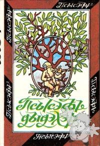 Pshy Nãnau
Zaur Naloyev
El-Fa
[Kabardian/Balkaria]
5-88195-068-2
1994