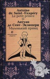 Маленький принц ( Malienkij princ vozvrascaetsja )

RADUGA
[Russian/Russia]
5-05-005105-3
2003