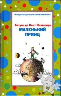 Маленький принц ( Malienkij princ )
Nora Gal ( Норы Галь )
Eksmo Publisher
[Russian/Russia]
5-699-19803-2
2007