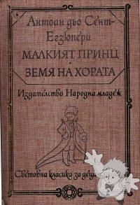 Malkijat prints
Konstantin Konstantinov
Isdatelstvo
[Bulgarian/Bulgaria]

1979