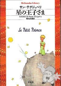 星の王子さま ( Hoshi no ouji-sama )
Mino Hiroshi
Heibonsha Library
[Japanese/Japan]
978-4-582-76562-5
2006