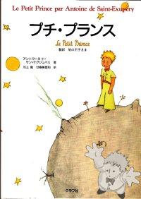 プチ・プランス ( Puchi puransu )
KawakamiTsutomu & Tsuzura Midori
Graphsha
[Japanese/Japan]
4-7662-0919-2
2005