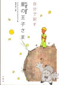 星の王子さま ( Hoshi no ouji-sama )
Haruhisa Kato
Sanshusha
[Japanese/Japan]
4-384-05366-5
2006