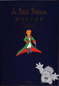 星の王子さま ( Hoshi no ouji-sama )
Natsuki Ikezawa
Shueisha
[Japanese/Japan]
978-4-08-760494-8
2008