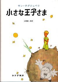 小さな王子さま ( Chiisana ouji-sama )
Youichirou Yamasaki
Misuzu shobo
[Japanese/Japan]
4-622-07158-5
2007