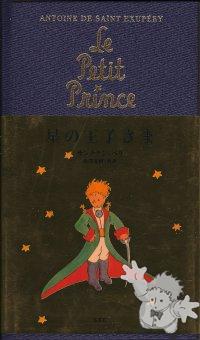 星の王子さま ( Hoshi no ouji-sama )
Natsuki Ikezawa
Shueisha
[Japanese/Japan]
4-08-773434-X
2005