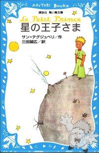 星の王子さま ( Hoshi no ouji-sama )
Mita Masahiro
Koudansha
[Japanese/Japan]
4-06-148749-3
2005