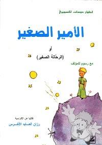 الأمير الصغير ( Al-âmir As-saghîr )
Rezan al-Abad al-Akhras
Dar-Tlas
[Arabic/Syria]

1998