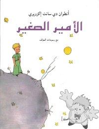 الأمير الصغير ( el amir essaghir )
Lucienne Brousse & Zahia Talbi
Editions Barzakh
[Arabic/Algeria]
978-9947-851-20-3
2008