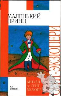 Маленький принц ( Malen kyi Prynts )
Nora Gal ( Норы Галь )
AST Astren - Mosca
[Russian/Russia]
978-5-17-026394-3
2007