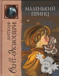 Маленький принц ( Malenkyi Prynts )
Nora Gal ( Норы Галь )
Zksmo - Mosca
[Russian/Russia]
978-5-699-11081-0
2008