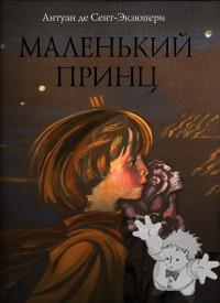 Маленький принц ( Malenkyi Prynts )
Nora Gal ( Норы Галь )
Zksmo - Mosca
[Russian/Russia]
978-5-699-13571-4
2008
