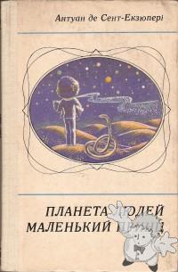 Маленький принц ( Malen´kyi Prynts )


[Ucrainian/Ukraine]
-
1981