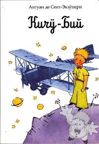 Кuчӳ-Бuй ( Kichu Biy )
Brontoi Bedyurov
The Little Prince´s Stars - Solony
[Altai/Altai Republic]
978-5-9689-0155-2
2008