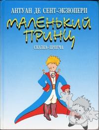 Маленький принц ( Malien Kii Prints )
H. Галв
MAPTИН
[Russian/Russia]
978-5-8475-0360-0
2007