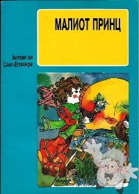 МАЛИОТ ПРИНЦ ( Maliot Prints )


[Macedonian/Macedonia]
86-369-0179-0
1990