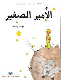 الأمير الصغير ( Al-âmîr As-saghîr )
Abderrahim Youssi
Editions Aïni Bennaï
[Arabic/Morocco]
9954-429-52-2
2008