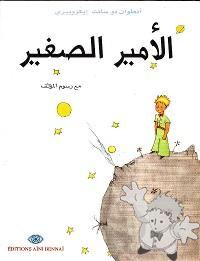 الأمير الصغير ( Al-âmîr As-saghîr )
Abderrahim Youssi
Editions Aïni Bennaï
[Moroccan Arabic  ( Darija )/Morocco]
9954-429-52-2
2009