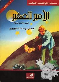 الأمير الصغير ( Al-âmir As-saghîr )
Samir Issat Md.Nassar
Editions-Al Ahlia Amman
[Arabic/Jordan]

2006