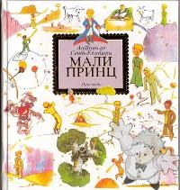 MAЛИ ПPИНЦ ( Mali princ )
Mirjana Vukmirovic ( Мирјана Вукмировић )
Prosveta ( Просвета )
[Serbian/Serbia]
978-86-07-01771-3
2007