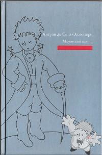Маленький принц ( Malien Kii Prints )
Нора Галь
ИЗД-ВО - ACT
[Russian/Russia]
978-5-17-049936-6
2007