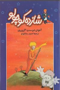 شازده کوچولو ( Shahzadé Kuchulu )
Hamid Reza Baluchi
Majid
[Farsi (Persian)/Iran / Persia]
964-453-069-1
2007