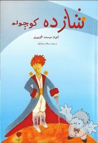 شازده کوچولو ( Shazdeh kudzhulu )
Samaneh Rezaeian
Zarin Kar
[Farsi (Persian)/Iran / Persia]
964-7426-13-5
2007