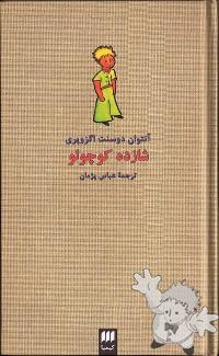 شازده کوچولو ( Shazdeh kudzhulu )
Abbas Pejman
Hermes
[Farsi (Persian)/Iran / Persia]
978-964-363-416-2
2007