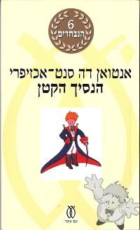 הַנָסִיךְ הַקָטָן ( HaNasikh HaKatan )
Ilana Hamerman
Am Oved Publishers Ltd.
[Hebrew/Israel]
965-13-0883-4
2006