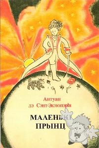 Маленькі прынц (reprint) (  )
Edzi Ahnjacvjet
-
[Russian/U.S.A.]
-
2010