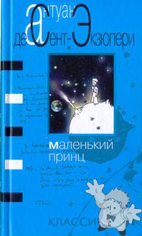 Маленький принц ( Malien Kii Prints )
Nora Gal ( Норы Галь )

[Russian/Russia]
5-267-00579-7
