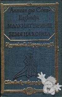 Малкият принц ( Malkijat prints )
Konstantin Konstantinov
Isdatelstvo, Sofija
[Bulgarian/Bulgaria]
-
1979