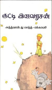 குட்டி இளவரசன் ( Kutti Ilavarasan )
V. Sriram, S. Madanacalliany
CreA.in, Chennai, India
[Tamil/India]
978-81-85602-94-3
2009