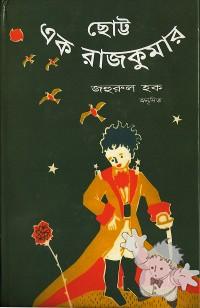 ছোট্ট এক রাজকুমার ( Chotto Ek Rajkumar )
Dr. Jahrul Haq, Dhaka
Nowroj Kitabistan
[Bengali/Bangladesh]

2006