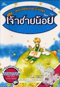 Jâau Chaai Nóoi ( เจ้าชายน้อย )


[Thai/Thailand]

