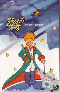 द लिटल प्रिन्स ( Də litl prins )

Urja Prakashan
[Marathi/India]

2008