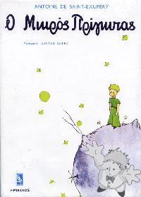 Ο μικρός πρίγκιπας ( O Mikros Pringipas )
Strati Tsirka
IPIDANOS
[Greek/Greece]
999021655X
1968