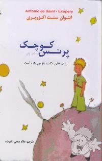 پرنس کوچک ( Prens-e kuchek )
Ghulam Sakhi Ghairat

[Dari/Afganistan]
-
2010