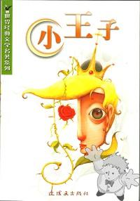 小王子 ( Xiao wàngzi )
Bā Yuè
Lianhuanhua Chubanshe
[Chinese/China]
7-5056-0770-7
2006