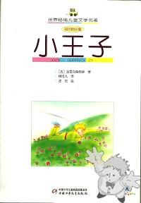 小王子 ( Xiao wàngzi )
Liǔ Míngjiǔ
Zhōngguó Shàonián Chūbǎn-shè
[Chinese/China]
7-7500-7-7781-7
2006