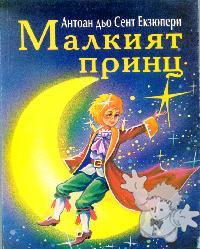 Маλкият Принц ( Malkiyat Prints )


[Bulgarian/Bulgaria]

1999