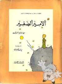 الأمير الصغير ( Al-amir as-saghir )
Youssef Ghasoub
Al-Manshourat al-Arabiya
[Arabic/Lebanon]

