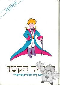 הַנָסִיךְ הַקָטָן ( HaNasikh HaKatan )

Am Oved Publishers Ltd.
[Hebrew/Israel]

