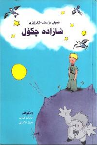 شازادە چكۆل ( Shazade chikol )
Khabat Arif & Berrozh Yakrayî
Aras Press
[Kurdish/Iraq]
-
2007