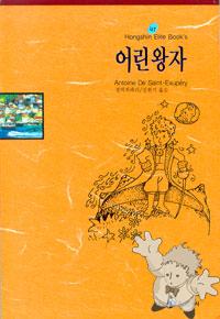 어린 왕자 ( Orin Wang Ja )

Hong Shin Elire Books
[Korean/Korea]
89-7055-246-4
