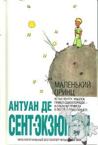 Malien´Kii Princ ( Маленький принц )
Nora Gal ( Норы Галь )
Eksmo
[Russian/Russia]
978-5-699-28683-6
2009